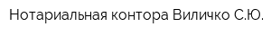 Нотариальная контора Виличко СЮ