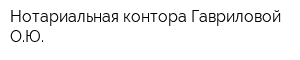 Нотариальная контора Гавриловой ОЮ
