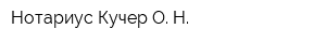 Нотариус Кучер О Н