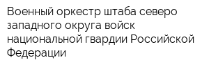 Военный оркестр штаба северо-западного округа войск национальной гвардии Российской Федерации