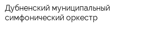 Дубненский муниципальный симфонический оркестр