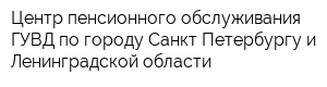 Центр пенсионного обслуживания ГУВД по городу Санкт-Петербургу и Ленинградской области