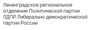 Ленинградское региональное отделение Политической партии ЛДПР-Либерально-демократической партии России