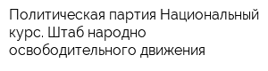 Политическая партия Национальный курс Штаб народно - освободительного движения