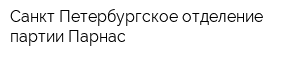 Санкт-Петербургское отделение партии Парнас