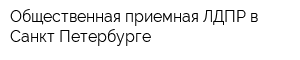 Общественная приемная ЛДПР в Санкт-Петербурге