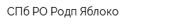 СПб РО Родп Яблоко