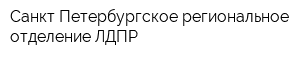 Санкт-Петербургское региональное отделение ЛДПР