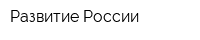 Развитие России
