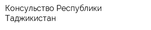 Консульство Республики Таджикистан