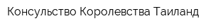 Консульство Королевства Таиланд