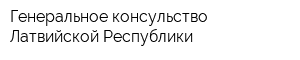 Генеральное консульство Латвийской Республики