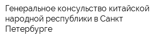 Генеральное консульство китайской народной республики в Санкт-Петербурге