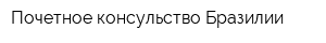 Почетное консульство Бразилии