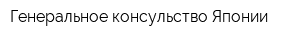Генеральное консульство Японии