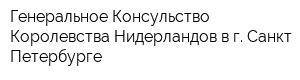 Генеральное Консульство Королевства Нидерландов в г Санкт-Петербурге