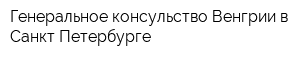 Генеральное консульство Венгрии в Санкт-Петербурге