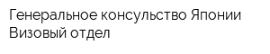 Генеральное консульство Японии Визовый отдел