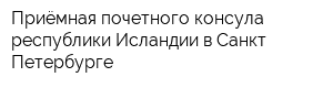 Приёмная почетного консула республики Исландии в Санкт-Петербурге