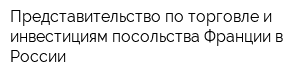 Представительство по торговле и инвестициям посольства Франции в России
