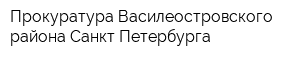 Прокуратура Василеостровского района Санкт-Петербурга