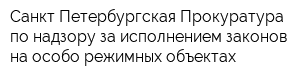 Санкт-Петербургская Прокуратура по надзору за исполнением законов на особо режимных объектах