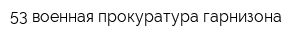 53 военная прокуратура гарнизона