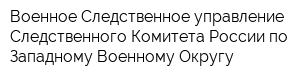 Военное Следственное управление Следственного Комитета России по Западному Военному Округу