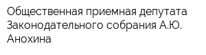 Общественная приемная депутата Законодательного собрания АЮ Анохина