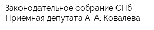 Законодательное собрание СПб Приемная депутата А А Ковалева