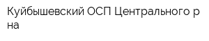 Куйбышевский ОСП Центрального р-на