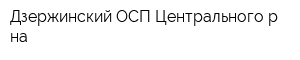 Дзержинский ОСП Центрального р-на