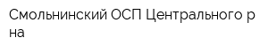 Смольнинский ОСП Центрального р-на