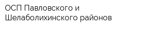 ОСП Павловского и Шелаболихинского районов
