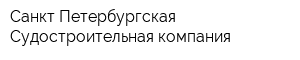 Санкт-Петербургская Судостроительная компания