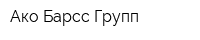Ако Барсс Групп