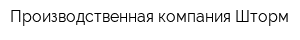 Производственная компания Шторм
