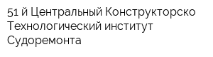 51-й Центральный Конструкторско-Технологический институт Судоремонта
