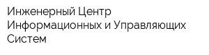 Инженерный Центр Информационных и Управляющих Систем