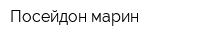 Посейдон-марин