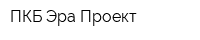 ПКБ Эра-Проект