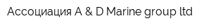 Ассоциация A & D Marine group ltd