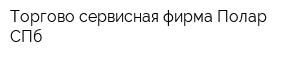 Торгово-сервисная фирма Полар СПб