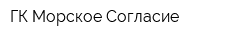 ГК Морское Cогласие