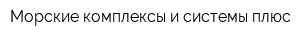 Морские комплексы и системы плюс