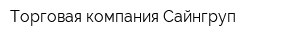 Торговая компания Сайнгруп