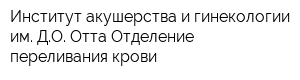 Институт акушерства и гинекологии им ДО Отта Отделение переливания крови