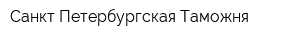 Санкт-Петербургская Таможня