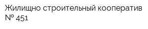 Жилищно-строительный кооператив   451