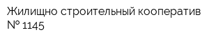 Жилищно-строительный кооператив   1145